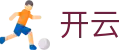 开云 - 官方网站 - 精彩赛事尽在开云